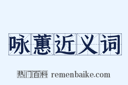 咏蕙近义词是什么意思的图片